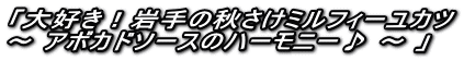 「大好き！岩手の秋さけミルフィーユカツ ～ アボカドソースのハーモニー♪ ～ 」