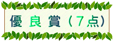 優 良 賞 (７点)