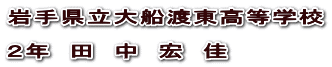 岩手県立大船渡東高等学校  ２年　田　中　宏　佳