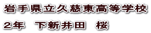 岩手県立久慈東高等学校  ２年　下新井田　桜