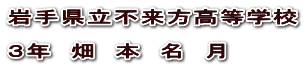 岩手県立不来方高等学校  ３年　畑　本　名　月