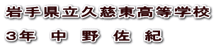 岩手県立久慈東高等学校  ３年　中　野　佐　紀