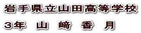 岩手県立山田高等学校  ３年　山　﨑　香　月