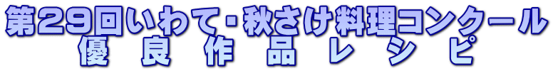 第29回いわて・秋さけ料理コンクール 優　良　作　品　レ　シ　ピ