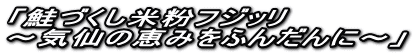 「鮭づくし米粉フジッリ ～気仙の恵みをふんだんに～」