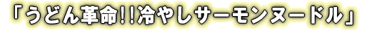 「鮭のアップルサンドソテー」