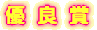 岩手県知事賞