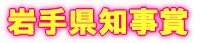 岩手県知事賞