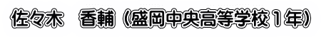 佐々木　香輔（盛岡中央高等学校１年）