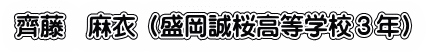 齊藤　麻衣（盛岡誠桜高等学校３年）