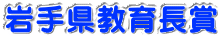 岩手県知事賞